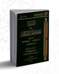 اليسير في اختصار تفسير ابن كثير